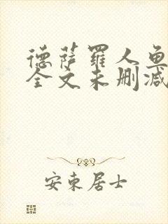 德萨罗人鱼小说全文未删减免费阅读无弹窗