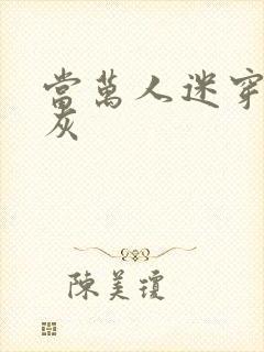 当万人迷穿成炮灰