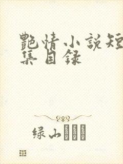 艳情小说短篇合集目录