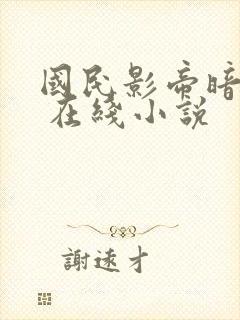 国民影帝暗恋我 在线小说
