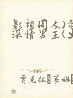 影视同人)勾引深情男主(出轨h