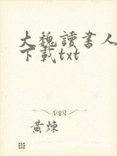 大魏读书人免费下载txt