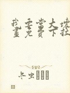 我要当大坏蛋漫画免费下拉式