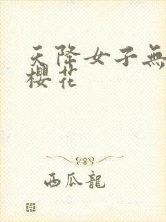 天降女子无删减樱花