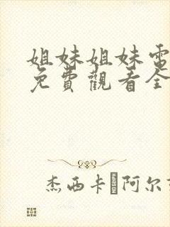 姐妹姐妹电视剧免费观看全集观看