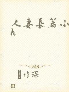 人妻长篇小说高h封面
