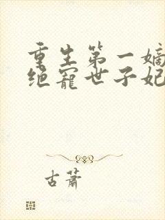 重生第一嫡女:绝宠世子妃封面