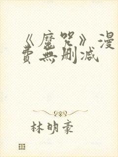 《魔咒》漫画免费无删减