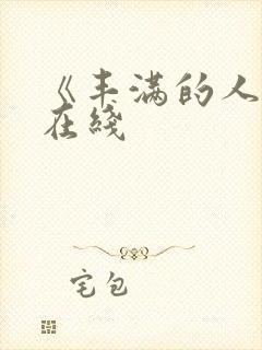 《丰满的人妻》在线
