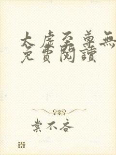 太虚至尊无弹窗免费阅读