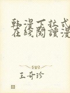 韩漫下拉式漫画在线阅读漫画