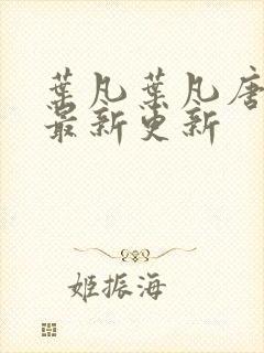 叶凡叶凡唐若雪最新更新