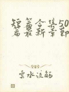 短篇合集500篇最新章节列表封面