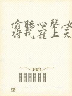 偷听心声,女帝将我宠上天