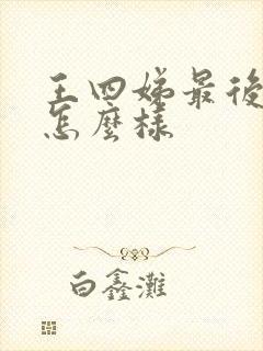 王四娣最后结局怎么样