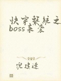 快穿系统之反派boss来袭封面