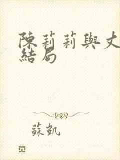 陈莉莉与丈夫的结局封面