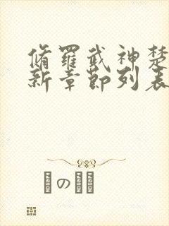 修罗武神楚枫最新章节列表