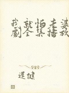 我就怕老婆了短剧全集播放免费观看