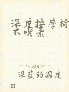 深度按摩椅吃肉不吃素