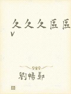 久久久区区区av封面