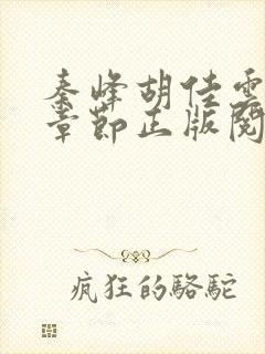 秦峰胡佳云最新章节正版阅读2140
