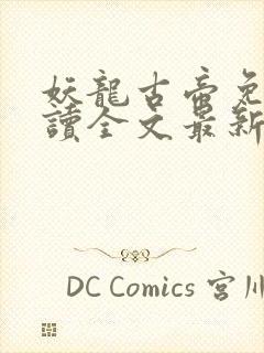 妖龙古帝免费阅读全文最新