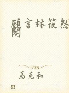 顾言林筱然笔趣阁
