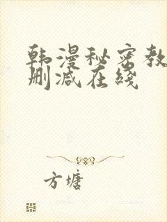 韩漫秘密教学未删减在线