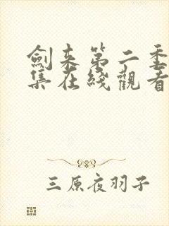 剑来第二季第3集在线观看