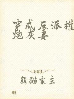 穿成反派权臣的炮灰妻