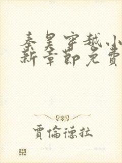 秦昊穿越小说最新章节免费阅读