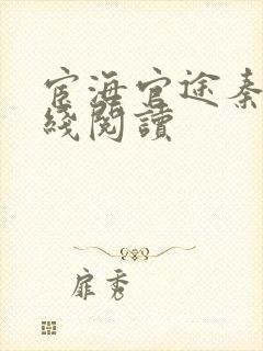 宦海官途秦峰在线阅读