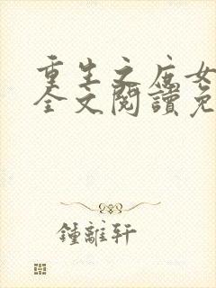 重生之庶女心计全文阅读免费