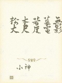 松本若菜无删减大尺度电影