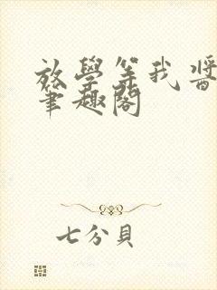 放学等我酱子贝笔趣阁封面