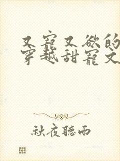 又宠又欲的古言穿越甜宠文