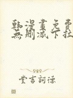 韩漫画免费漫画无删减下拉式