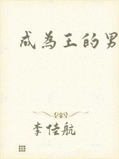 成为王的男人