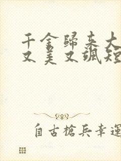 千金归来大小姐又美又飒短剧