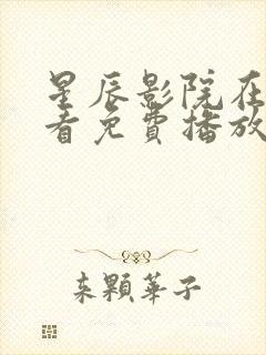 星辰影院在线观看免费播放