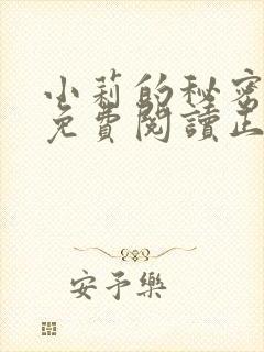 小莉的秘密全文免费阅读正版小说