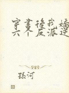 穿书后我娇养了六个反派逆子