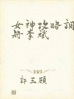 女神攻略调教手册李斌