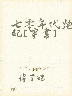 七零年代炮灰女配[穿书]