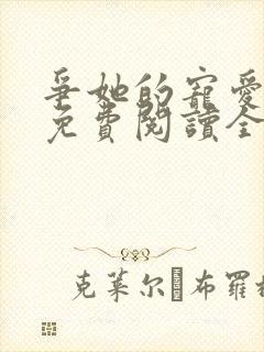 争她的宠爱小说免费阅读全文最新章节