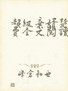 超级弃婿楚尘免费全文阅读