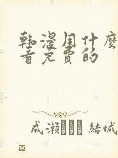 韩漫用什么软件看免费的