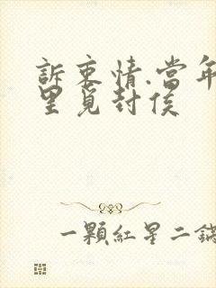 诉衷情.当年万里觅封侯