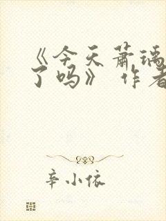 《今天萧瑀被贬了吗》 作者:笑佳人封面
